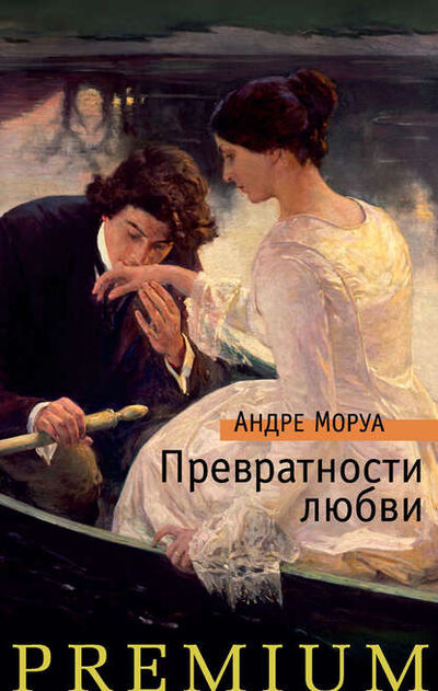 Книга: Превратности любви (Андре Моруа) ; Азбука-Аттикус, 1928 