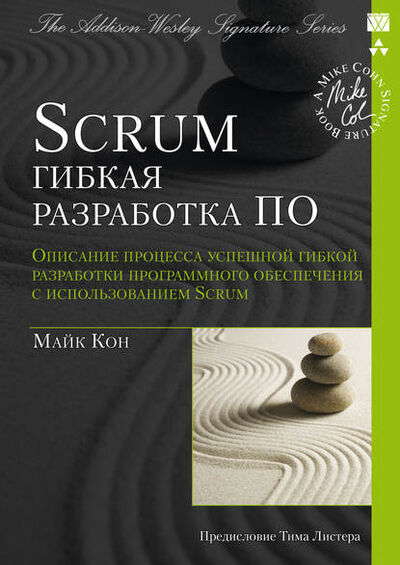 Книга: Scrum: гибкая разработка ПО (Майк Кон) ; Диалектика-Вильямс, 2010 