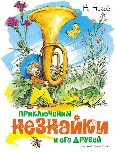 Книга: Приключения Незнайки и его друзей (Николай Носов) ; Азбука-Аттикус, 1954 