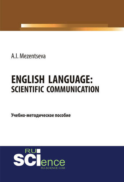 Книга: English Language: scientific communication / Английский язык. Научное общение (А. И. Мезенцева) ; КноРус, 2018 