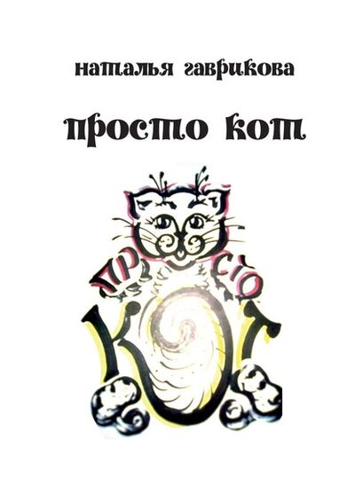 Книга: Просто кот (Наталья Петровна Гаврикова) ; Издательские решения
