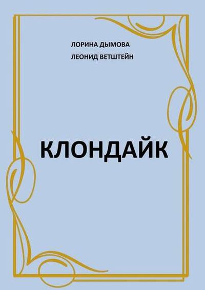 Книга: Клондайк (Леонид Ветштейн) ; Издательские решения