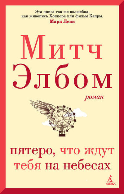Книга: Пятеро, что ждут тебя на небесах (Митч Элбом) ; Азбука-Аттикус, 2003 