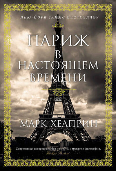 Книга: Париж в настоящем времени (Марк Хелприн) ; Азбука-Аттикус, 2017 