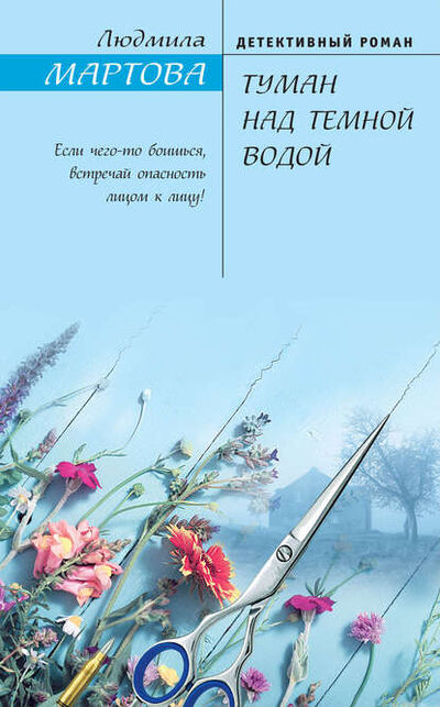 Книга: Туман над темной водой (Людмила Мартова) ; Эксмо, 2020 