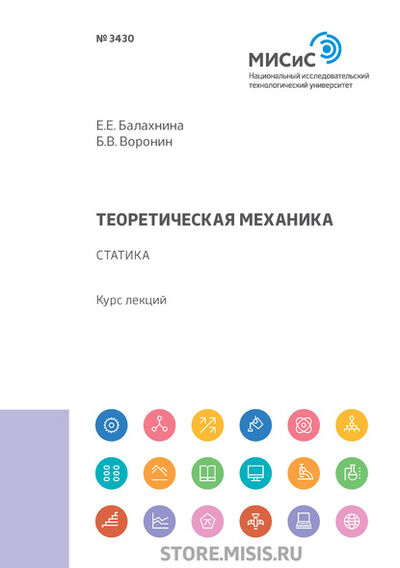Книга: Теоретическая механика. Статика (Б. В. Воронин) ; МИСиС, 2019 