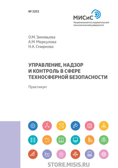 Книга: Управление, надзор и контроль в сфере техносферной безопасности (Н. А. Смирнова) ; МИСиС, 2019 