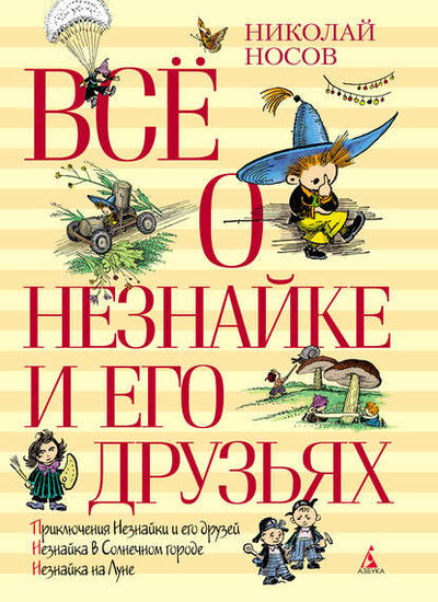 Книга: Всё о Незнайке и его друзьях (Николай Носов) ; Азбука-Аттикус, 1954, 1958, 1965 