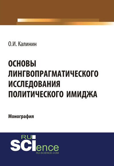 Книга: Основы лингвопрагматического исследования политического имиджа (Олег Игоревич Калинин) ; КноРус, 2018 