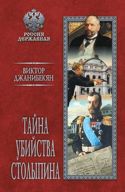 Книга: Тайна убийства Столыпина (В. Г. Джанибекян) ; ВЕЧЕ, 1989, 2006 