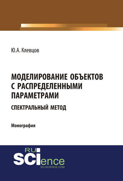 Книга: Моделирование объектов с распределенными параметрами (спектральный метод) (Ю. А. Клевцов) ; КноРус, 2018 