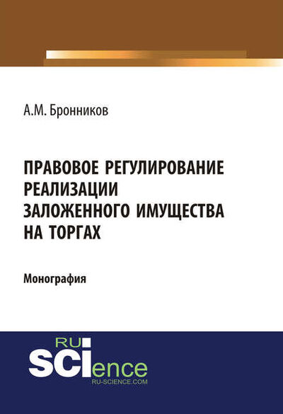 Книга: Правовое регулирование реализации заложенного имущества на торгах (Алексей Михайлович Бронников) ; КноРус, 2020 