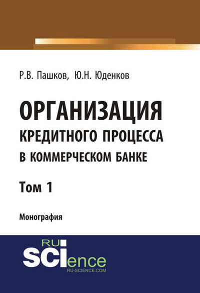 Книга: Организация кредитного процесса в коммерческом банке. Том 1 (Юрий Николаевич Юденков) ; КноРус, 2018 