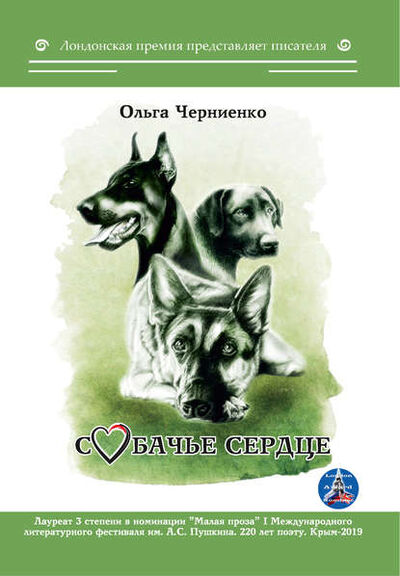 Книга: Собачье сердце (Ольга Черниенко) ; Интернациональный Союз писателей, 2019 