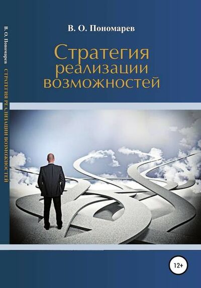 Книга: Стратегия реализации возможностей (В. Пономарев) ; Автор, 2018 