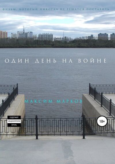 Книга: Один день на войне (Максим Марков) ; Автор, 2019 