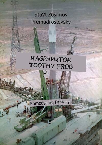 Книга: Nagpaputok Toothy Frog. Komedya ng Pantasya (СтаВл Зосимов Премудрословски) ; Издательские решения