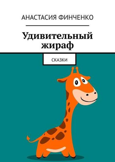 Книга: Удивительный жираф. Сказки (Анастасия Финченко) ; Издательские решения