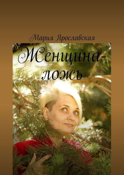 Книга: Женщина-ложь (Мария Александровна Ярославская) ; Издательские решения