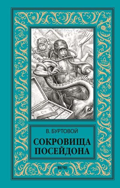 Книга: Сокровища Посейдона (Владимир Буртовой) ; ВЕЧЕ, 2019 