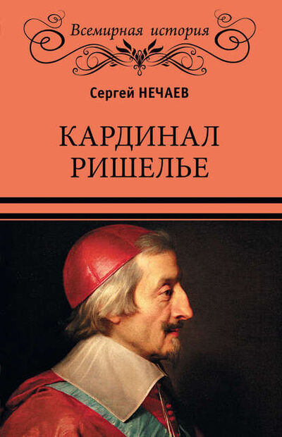 Книга: Кардинал Ришелье (Сергей Нечаев) ; ВЕЧЕ, 2019 
