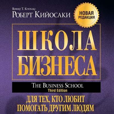 Книга: Школа бизнеса (Роберт Кийосаки) ; AB Publishing, 2001, 2003 