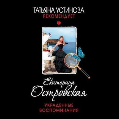 Книга: Украденные воспоминания (Екатерина Островская) ; ЛитРес, 2014 