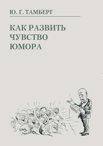 Книга: Как развить чувство юмора (Юрий Тамберг) ; ФЛИНТА, 2012 