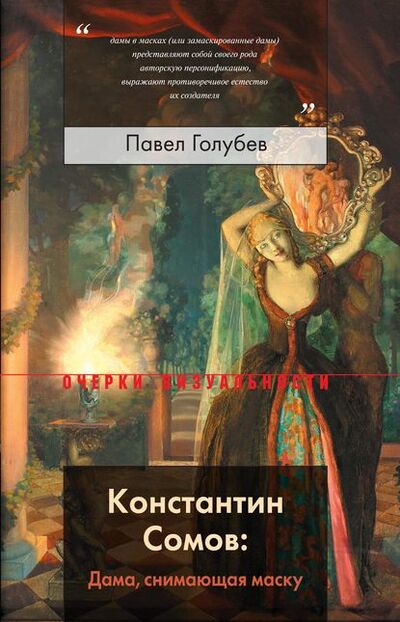 Книга: Константин Сомов: Дама, снимающая маску (Павел Голубев) ; НЛО, 2019 