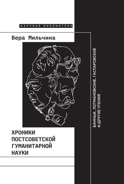 Книга: Хроники постсоветской гуманитарной науки (Вера Мильчина) ; НЛО, 2019 