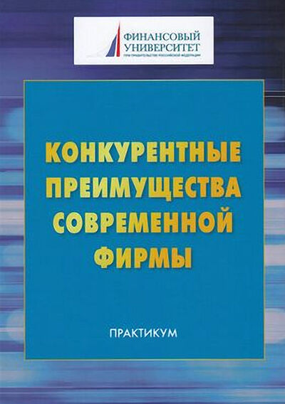 Книга: Конкурентные преимущества современной фирмы (Коллектив авторов) ; Дашков и К, 2019 