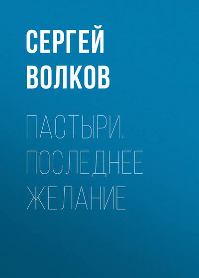 Книга: Пастыри. Последнее желание (Сергей Волков) ; Автор, 2004 