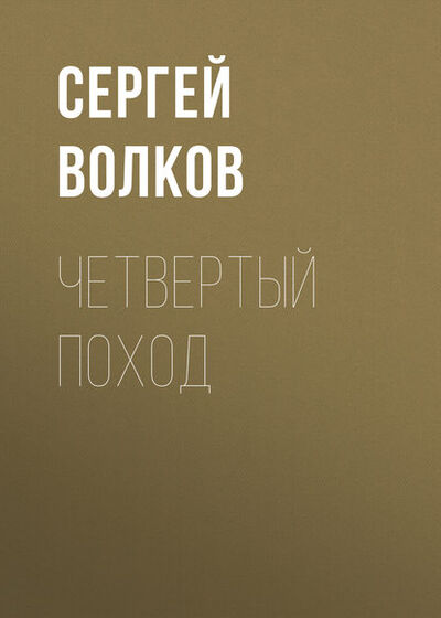Книга: Четвертый поход (Сергей Волков) ; Автор, 2008 