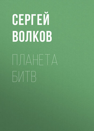 Книга: Планета битв (Сергей Волков) ; Автор, 2010 