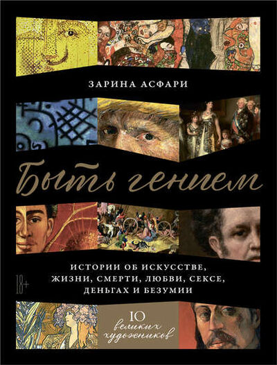 Книга: Быть гением (Зарина Асфари) ; Альпина Диджитал, 2020 