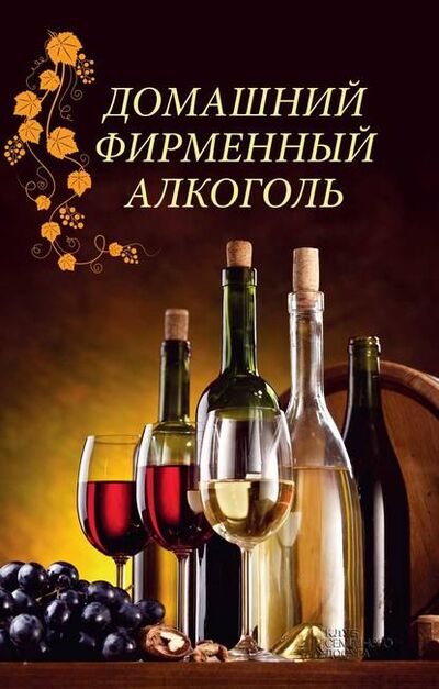 Книга: Домашний фирменный алкоголь (Наталия Попович) ; Книжный Клуб «Клуб Семейного Досуга», 2019 