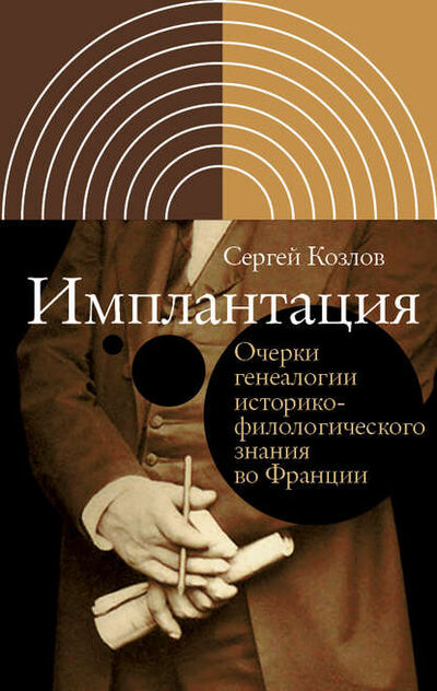 Книга: Имплантация (Сергей Козлов) ; НЛО, 2020 
