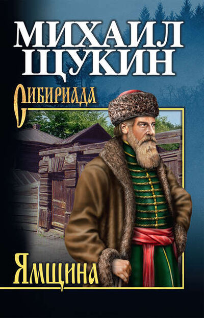 Книга: Ямщина (Михаил Щукин) ; ВЕЧЕ, 2007 