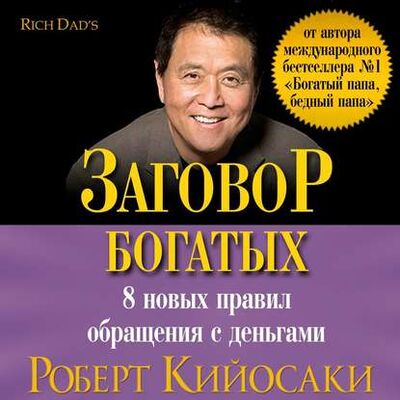 Книга: Заговор богатых (Роберт Кийосаки) ; AB Publishing, 2009 