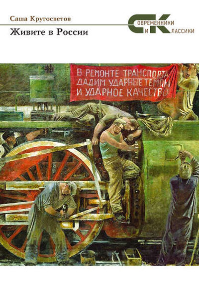 Книга: Живите в России (Саша Кругосветов) ; ИП Березина Г.Н., 2014 