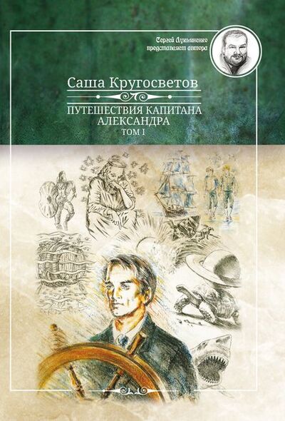 Книга: Путешествия капитана Александра. Том 1 (Саша Кругосветов) ; ИП Березина Г.Н., 2015 