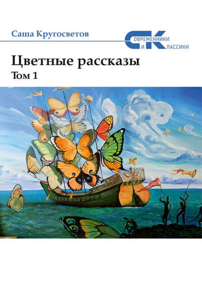 Книга: Цветные рассказы. Том 1 (Саша Кругосветов) ; ИП Березина Г.Н., 2017 