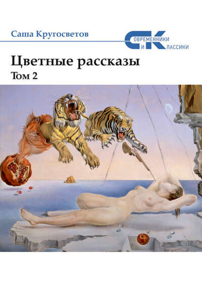 Книга: Цветные рассказы. Том 2 (Саша Кругосветов) ; ИП Березина Г.Н., 2017 