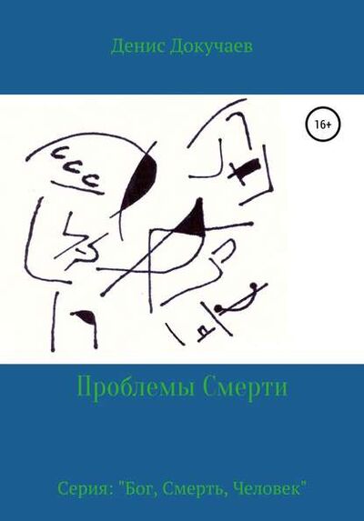 Книга: Проблемы смерти (Денис Дмитриевич Докучаев) ; Автор, 2016 