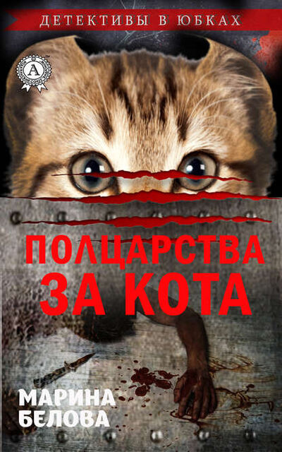 Книга: Полцарства за кота (Марина Белова) ; Мультимедийное издательство Стрельбицкого