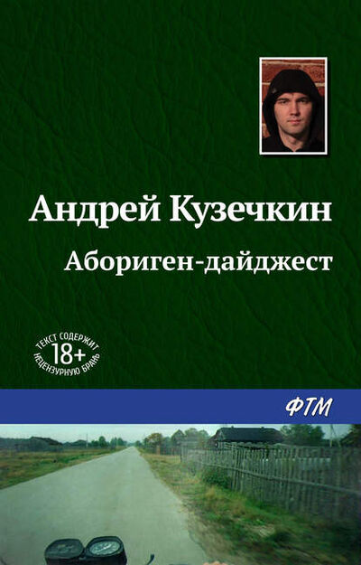 Книга: Абориген-дайджест (Андрей Кузечкин) ; ФТМ