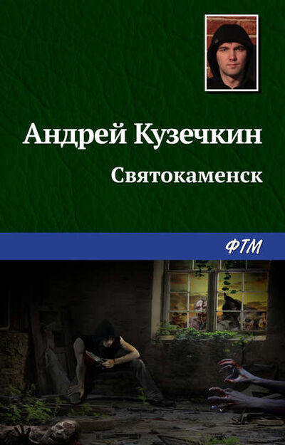 Книга: Святокаменск (Андрей Кузечкин) ; ФТМ, 2012 