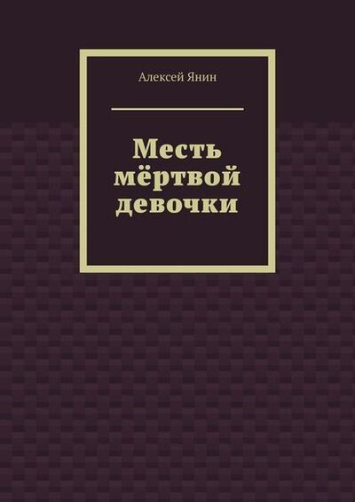 Книга: Месть мёртвой девочки (Алексей Янин) ; Издательские решения