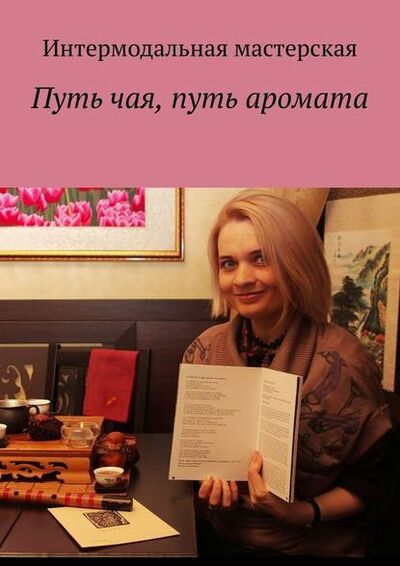 Книга: Путь чая, путь аромата (Мария Александровна Ярославская) ; Издательские решения