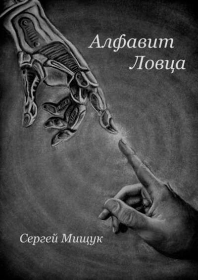Книга: Алфавит Ловца (Сергей Мищук) ; Издательские решения